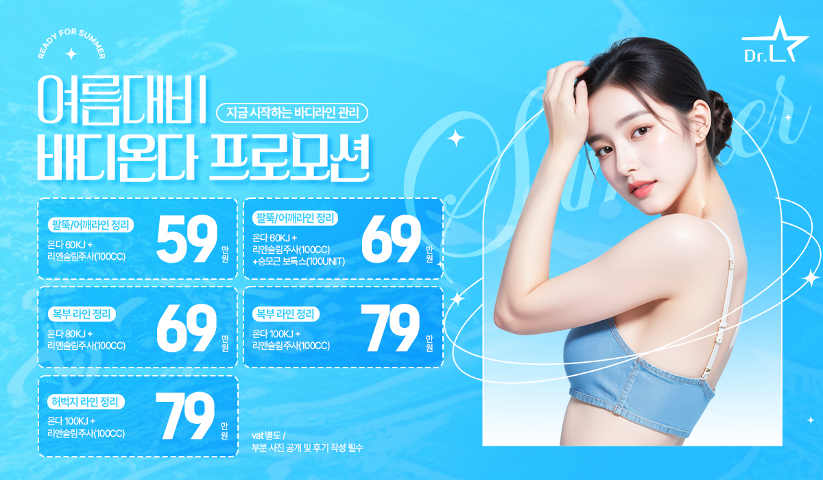 여름 준비, 바디 온다