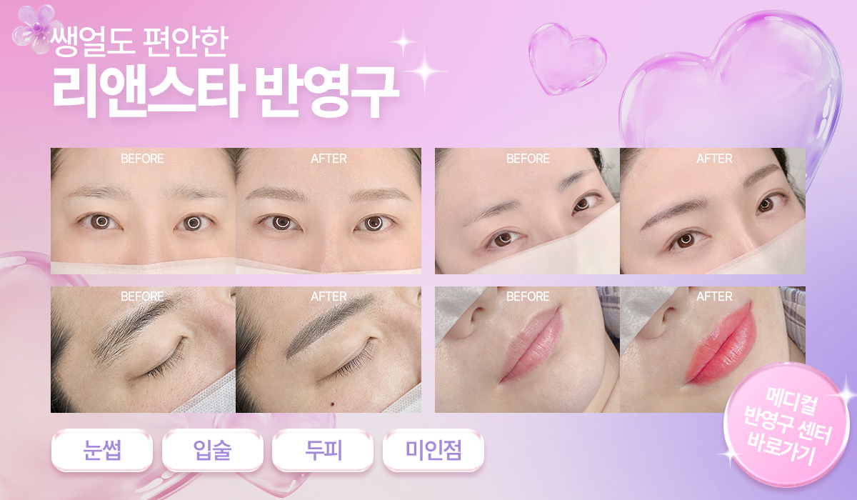 반영구는 리앤스타