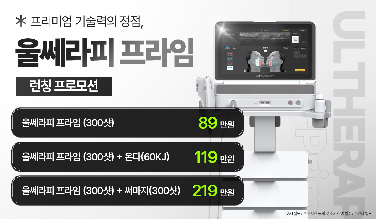 울쎄라피 프라임 런칭