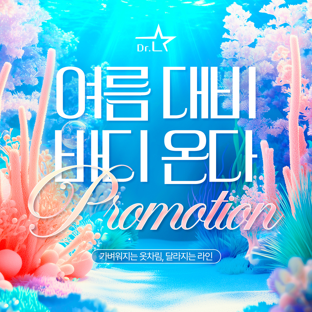 여름준비, 바디온다