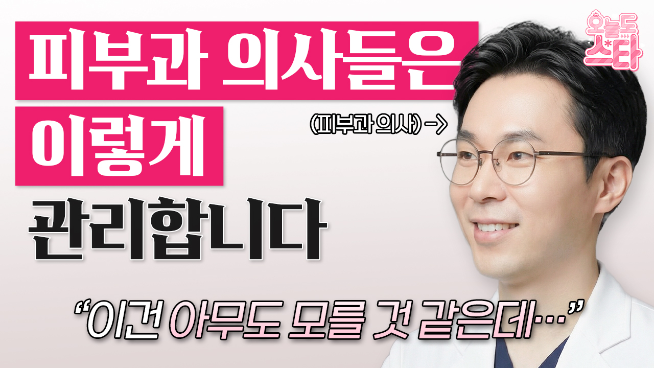 피부과 의사가 직접 말하는 갓성비로 피부 좋아지는 법