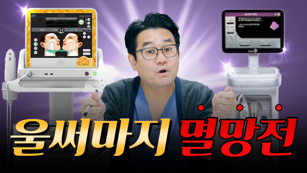 울써마지 완벽비교