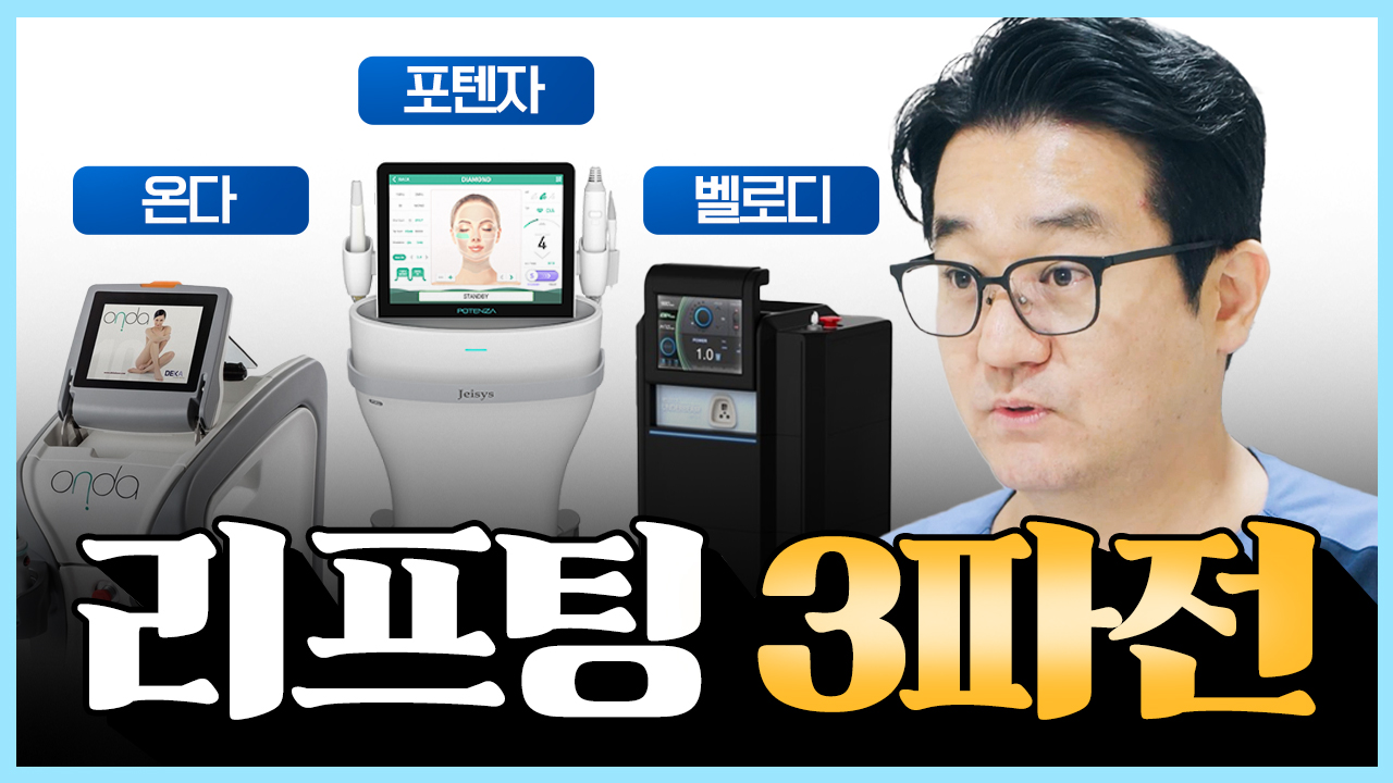 리프팅 삼파전 #온다 #포텐자 #벨로디 완벽 비교합니다