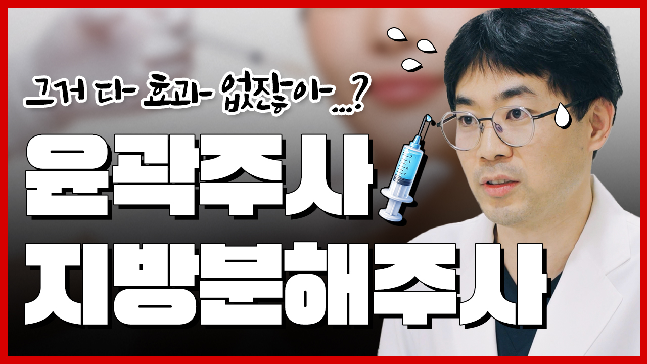 #윤곽주사 #지방분해주사 ???? - 효과가 없다..?