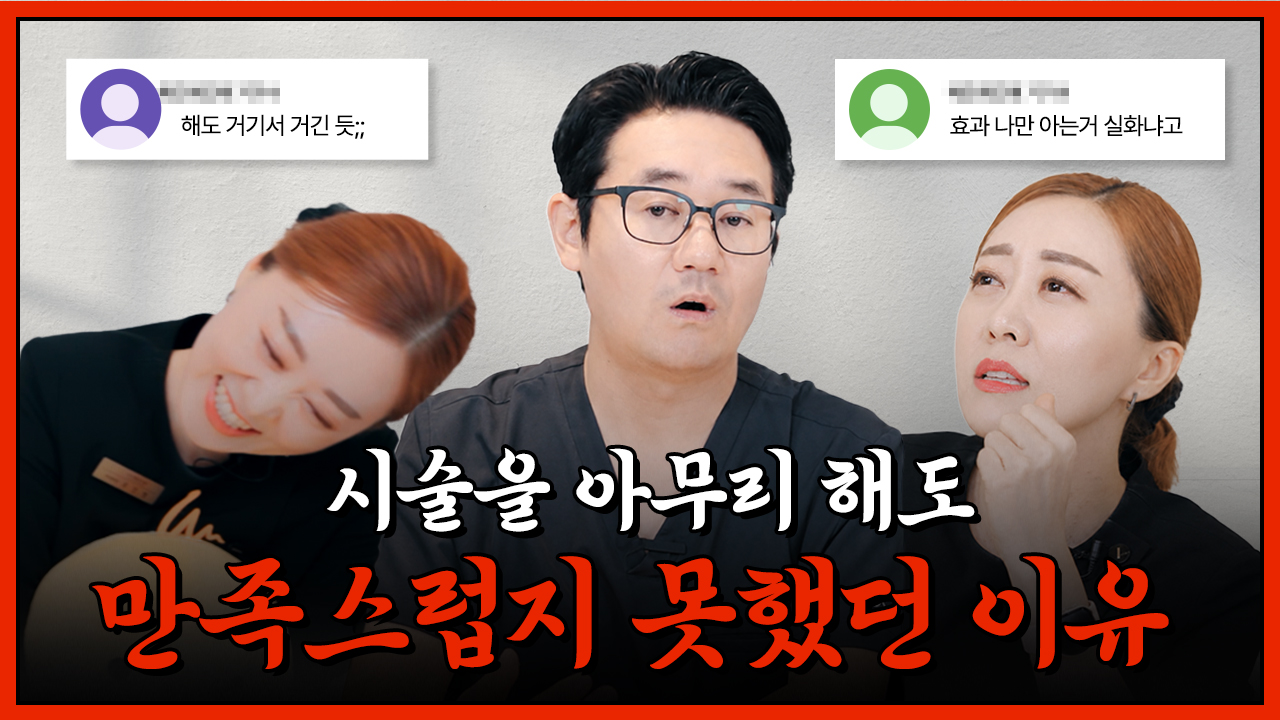 비싼 시술 했는데 안 예뻐 보이는 이유?