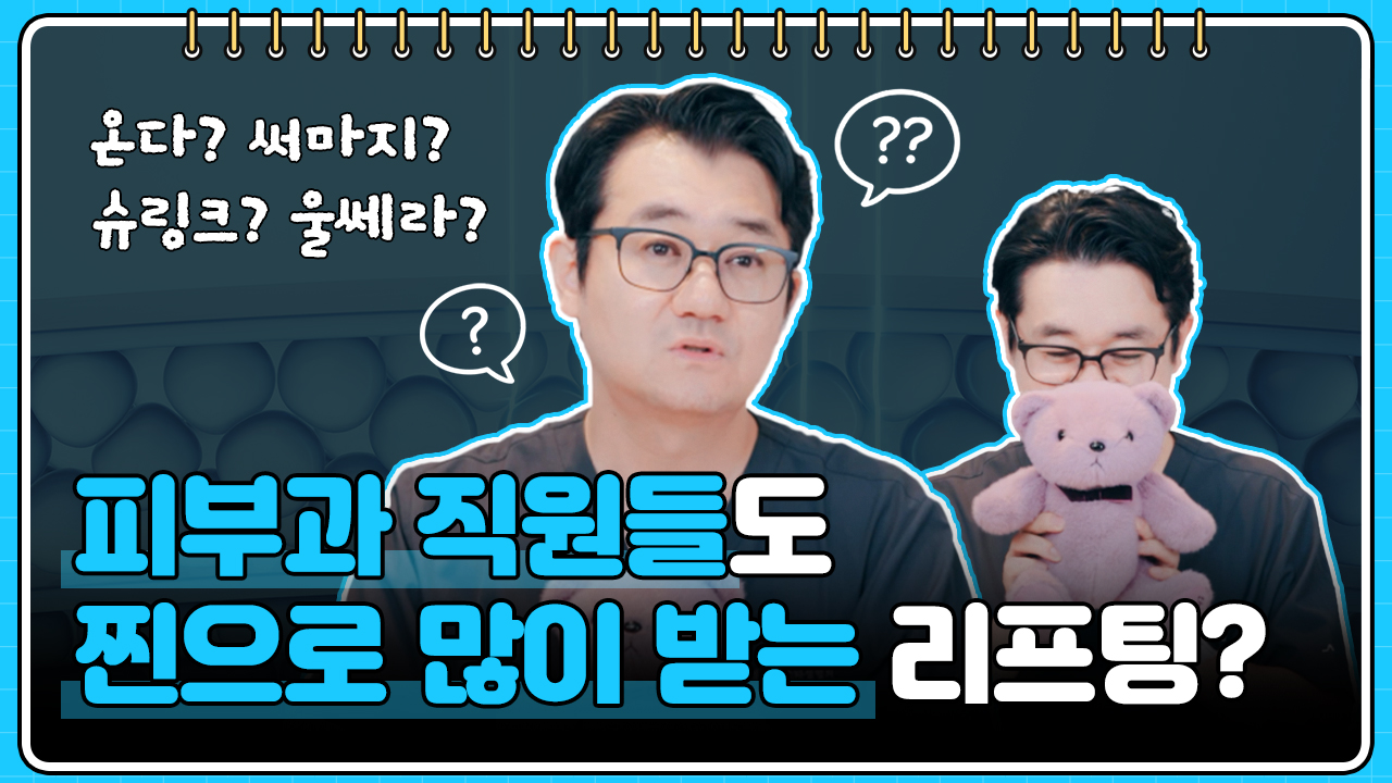 피부과 직원도 찐으로 많이 받는 #리프팅 TOP3