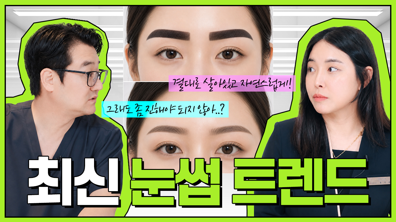 2026년 하반기 최신 눈썹 트렌드 총망라!