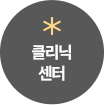 클리닉 센터로 이동