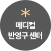 반영구 센터로 이동