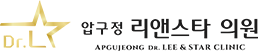 압구정 리앤스타의원 I 압구정성형외과 I 압구정피부과